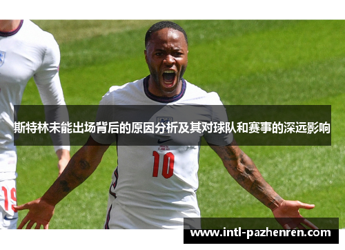 斯特林未能出场背后的原因分析及其对球队和赛事的深远影响