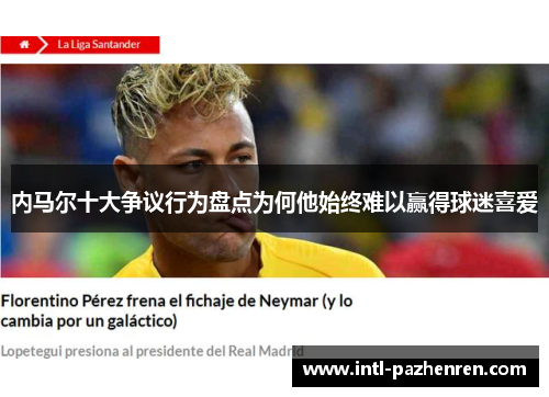 内马尔十大争议行为盘点为何他始终难以赢得球迷喜爱 内马尔十大争议行为盘点为何他始终难以赢得球迷喜爱