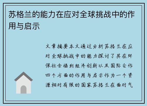 苏格兰的能力在应对全球挑战中的作用与启示 苏格兰的能力在应对全球挑战中的作用与启示