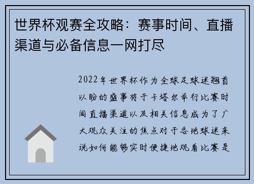 世界杯观赛全攻略:赛事时间、直播渠道与必备信息一网打尽 世界杯观赛全攻略:赛事时间、直播渠道与必备信息一网打尽