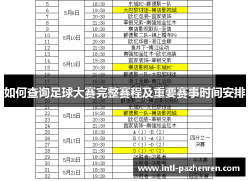 如何查询足球大赛完整赛程及重要赛事时间安排 如何查询足球大赛完整赛程及重要赛事时间安排