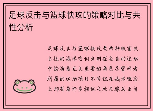 足球反击与篮球快攻的策略对比与共性分析