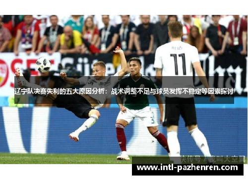 辽宁队决赛失利的五大原因分析：战术调整不足与球员发挥不稳定等因素探讨