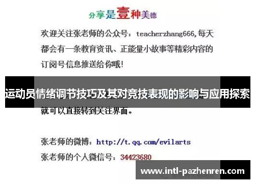 运动员情绪调节技巧及其对竞技表现的影响与应用探索