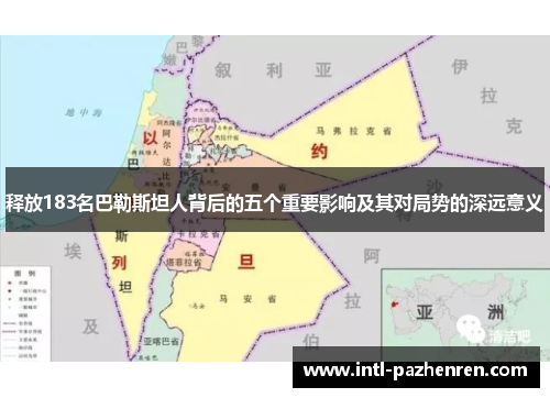 释放183名巴勒斯坦人背后的五个重要影响及其对局势的深远意义 释放183名巴勒斯坦人背后的五个重要影响及其对局势的深远意义