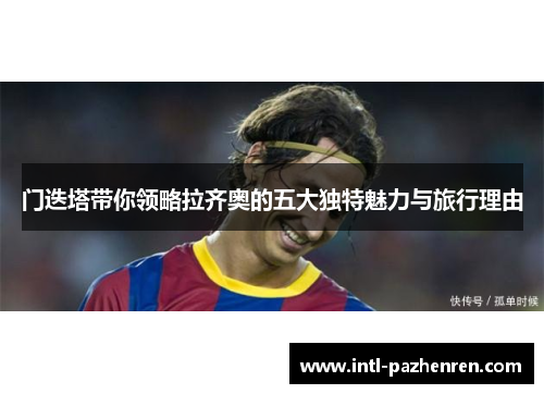 门迭塔带你领略拉齐奥的五大独特魅力与旅行理由 门迭塔带你领略拉齐奥的五大独特魅力与旅行理由