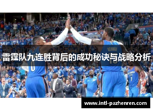 雷霆队九连胜背后的成功秘诀与战略分析 雷霆队九连胜背后的成功秘诀与战略分析