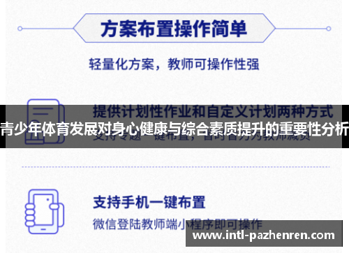 青少年体育发展对身心健康与综合素质提升的重要性分析 青少年体育发展对身心健康与综合素质提升的重要性分析