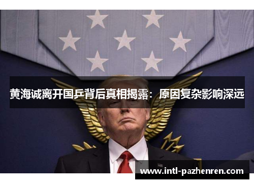 黄海诚离开国乒背后真相揭露：原因复杂影响深远