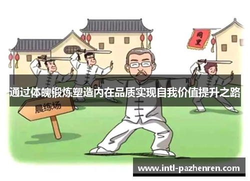 通过体魄锻炼塑造内在品质实现自我价值提升之路