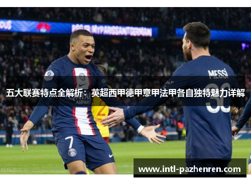 五大联赛特点全解析：英超西甲德甲意甲法甲各自独特魅力详解