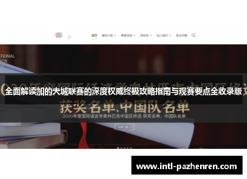 全面解读加的夫城联赛的深度权威终极攻略指南与观赛要点全收录版 全面解读加的夫城联赛的深度权威终极攻略指南与观赛要点全收录版