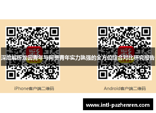 深度解析埃因青年与阿贾青年实力孰强的全方位综合对比研究报告
