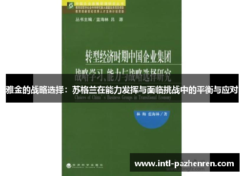 雅金的战略选择:苏格兰在能力发挥与面临挑战中的平衡与应对 雅金的战略选择:苏格兰在能力发挥与面临挑战中的平衡与应对