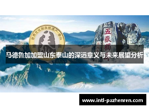 马德鲁加加盟山东泰山的深远意义与未来展望分析