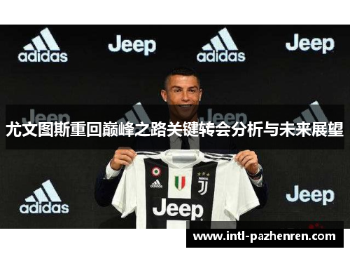 尤文图斯重回巅峰之路关键转会分析与未来展望