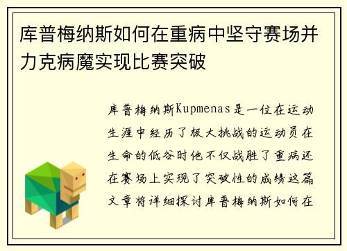 库普梅纳斯如何在重病中坚守赛场并力克病魔实现比赛突破 库普梅纳斯如何在重病中坚守赛场并力克病魔实现比赛突破