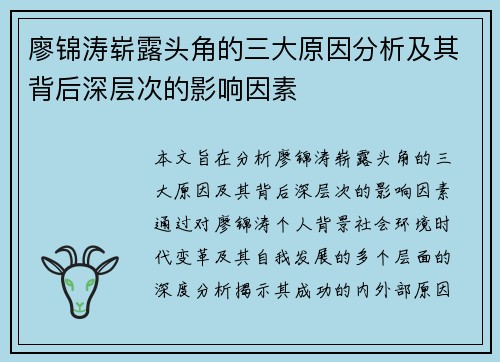 廖锦涛崭露头角的三大原因分析及其背后深层次的影响因素