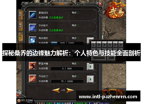 探秘桑乔的边锋魅力解析：个人特色与技能全面剖析