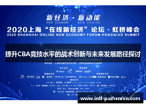 提升CBA竞技水平的战术创新与未来发展路径探讨