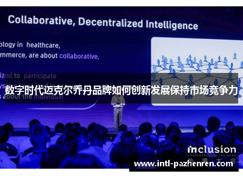 数字时代迈克尔乔丹品牌如何创新发展保持市场竞争力 数字时代迈克尔乔丹品牌如何创新发展保持市场竞争力