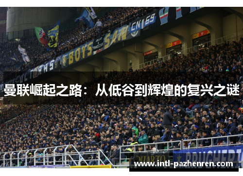 曼联崛起之路：从低谷到辉煌的复兴之谜