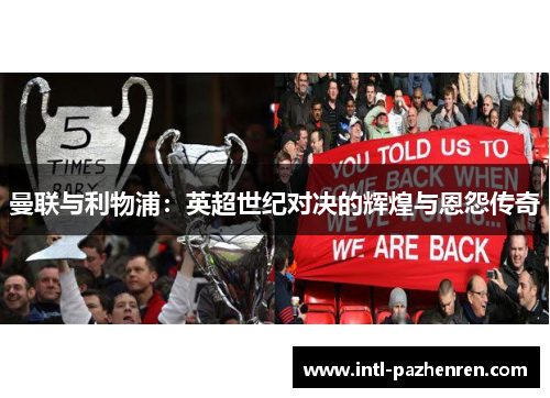 曼联与利物浦：英超世纪对决的辉煌与恩怨传奇