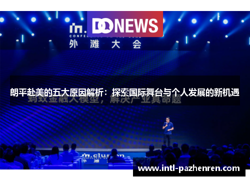 朗平赴美的五大原因解析：探索国际舞台与个人发展的新机遇