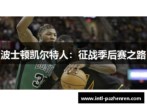 波士顿凯尔特人:征战季后赛之路 波士顿凯尔特人:征战季后赛之路