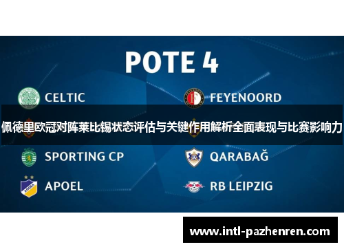 佩德里欧冠对阵莱比锡状态评估与关键作用解析全面表现与比赛影响力 佩德里欧冠对阵莱比锡状态评估与关键作用解析全面表现与比赛影响力