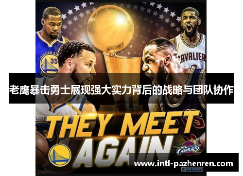 老鹰暴击勇士展现强大实力背后的战略与团队协作