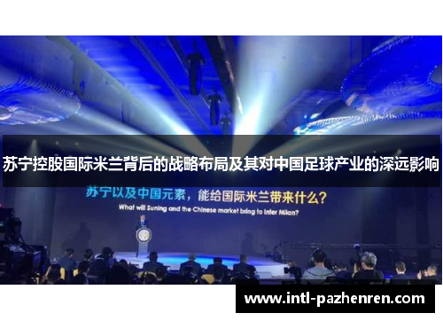 苏宁控股国际米兰背后的战略布局及其对中国足球产业的深远影响