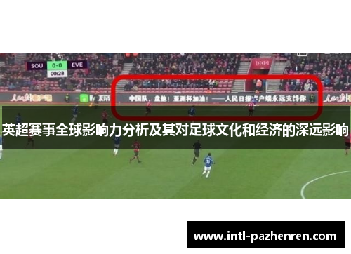 英超赛事全球影响力分析及其对足球文化和经济的深远影响