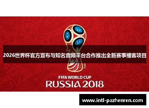 2026世界杯官方宣布与知名音频平台合作推出全新赛事播客项目 2026世界杯官方宣布与知名音频平台合作推出全新赛事播客项目