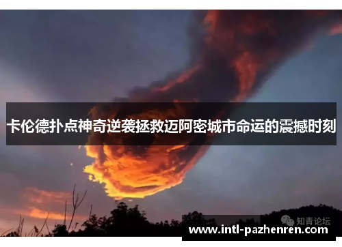 卡伦德扑点神奇逆袭拯救迈阿密城市命运的震撼时刻 卡伦德扑点神奇逆袭拯救迈阿密城市命运的震撼时刻