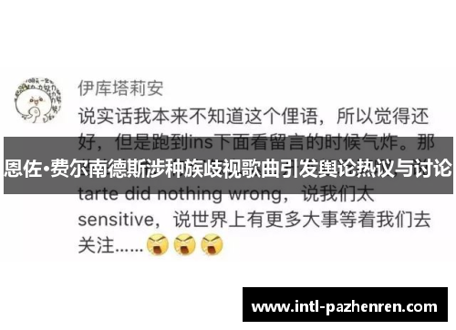 恩佐·费尔南德斯涉种族歧视歌曲引发舆论热议与讨论 恩佐·费尔南德斯涉种族歧视歌曲引发舆论热议与讨论