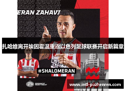 扎哈维离开埃因霍温重返以色列足球联赛开启新篇章