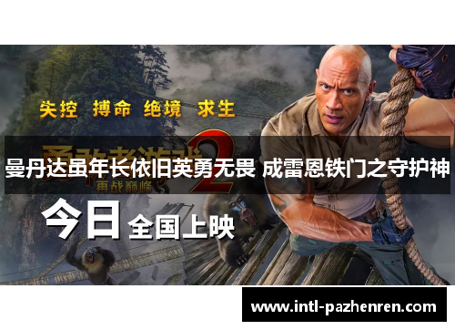 曼丹达虽年长依旧英勇无畏 成雷恩铁门之守护神 曼丹达虽年长依旧英勇无畏 成雷恩铁门之守护神