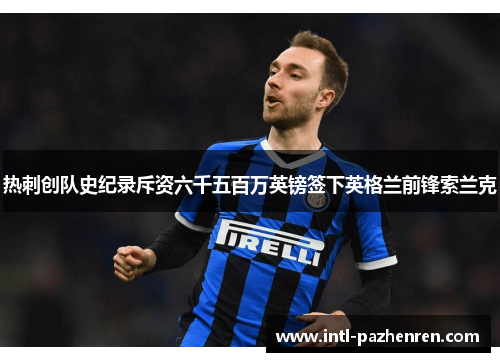 热刺创队史纪录斥资六千五百万英镑签下英格兰前锋索兰克