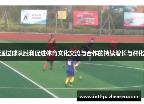 通过球队胜利促进体育文化交流与合作的持续增长与深化