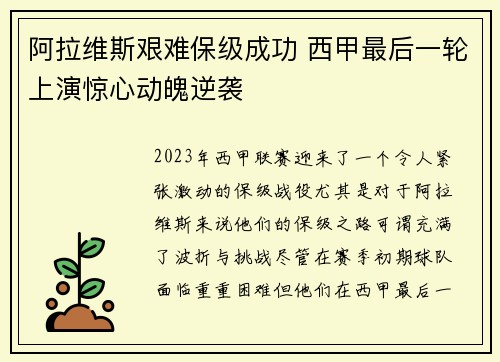 阿拉维斯艰难保级成功 西甲最后一轮上演惊心动魄逆袭 阿拉维斯艰难保级成功 西甲最后一轮上演惊心动魄逆袭