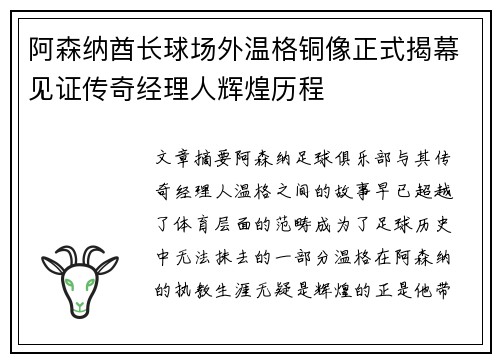 阿森纳酋长球场外温格铜像正式揭幕见证传奇经理人辉煌历程