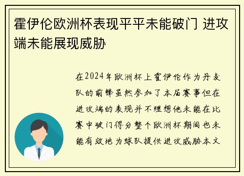 霍伊伦欧洲杯表现平平未能破门 进攻端未能展现威胁 霍伊伦欧洲杯表现平平未能破门 进攻端未能展现威胁