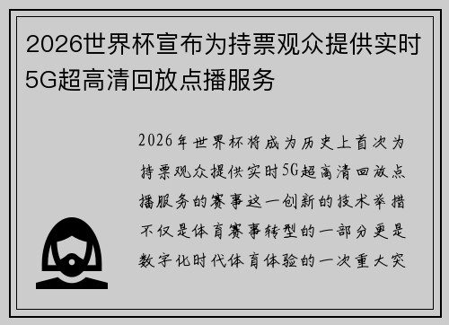 2026世界杯宣布为持票观众提供实时5G超高清回放点播服务