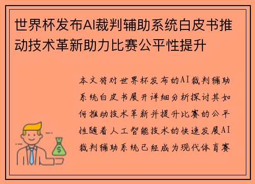 世界杯发布AI裁判辅助系统白皮书推动技术革新助力比赛公平性提升