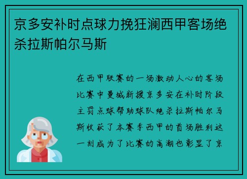 京多安补时点球力挽狂澜西甲客场绝杀拉斯帕尔马斯