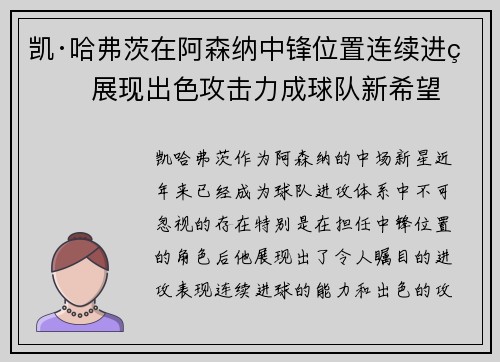 凯·哈弗茨在阿森纳中锋位置连续进球 展现出色攻击力成球队新希望