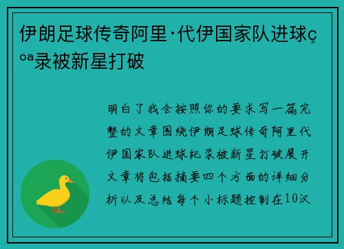 伊朗足球传奇阿里·代伊国家队进球纪录被新星打破