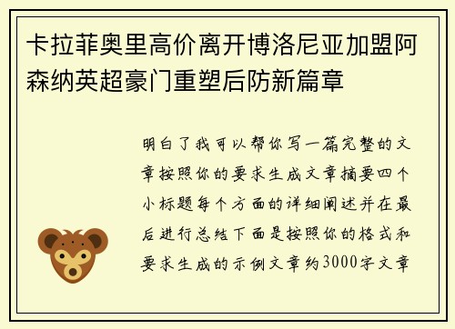 卡拉菲奥里高价离开博洛尼亚加盟阿森纳英超豪门重塑后防新篇章
