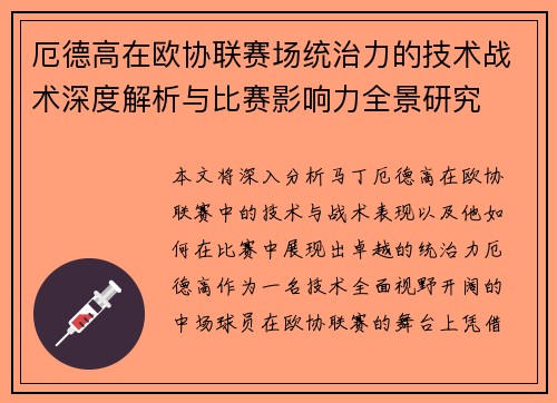 厄德高在欧协联赛场统治力的技术战术深度解析与比赛影响力全景研究
